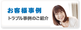 お客様事例