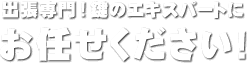出張専門!鍵のエキスパートにお任せください!