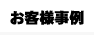 お客様事例